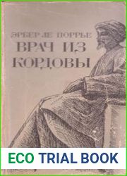 Врач из Кордовы