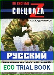 Русский рукопашный бой по системе спецназа