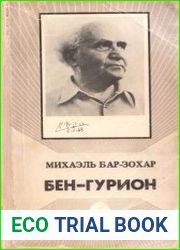 Бен-Гурион. В 2 книгах