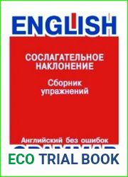 Английский без ошибок. Сослагательное наклонение. Сборник упражнений