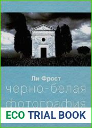 Черно-белая фотография