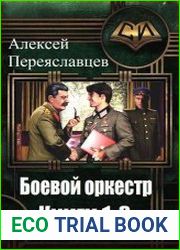 Боевой оркестр. Цикл из 3 книг