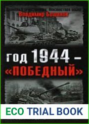 Год 1944 – «Победный»