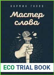 Мастер слова. Секреты эффективных коммуникаций от ведущего спикера Америки
