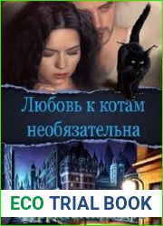 Любовь к котам необязательна