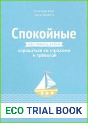 Спокойные. Как помочь детям справиться со страхами и тревогой