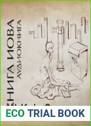 Книга Иова (Аудиокнига)