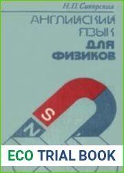 Английский язык для физиков пособие для физических факультетов вузов