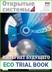 Открытые системы. СУБД