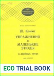 Упражнения и маленькие этюды в двойных нотах для скрипки