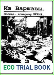 Из Варшавы. Москва, товарищу Берия… Документы НКВД СССР о польском подполье. 1944-1945 гг