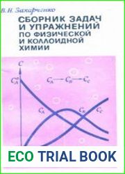 Сборник задач и упражнений по физической и коллоидной химии