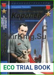Неизвестный Королев