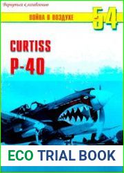 Война в воздухе 54,55. Curtiss P-40 (Части3-4)