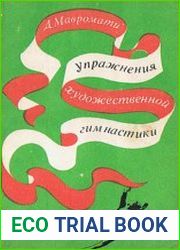 Упражнения художественной гимнастики