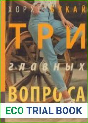 Три главных вопроса