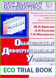Обыкновенные дифференциальные уравнения Задачи и примеры с подробными решениями