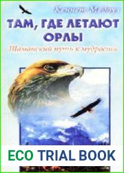 Там, где летают орлы. Шаманский путь к мудрости