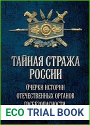 Тайная стража России. Очерки истории отечественных органов Госбезопасности. Книга 3