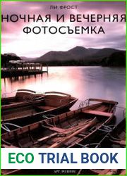 Ночная и вечерняя фотосъемка. Полное руководство