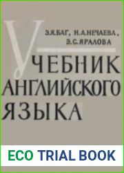 Учебник английского языка для вечерних факультетов и отделений высших технических учебных заведений