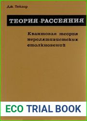 Теория рассеяния. Квантовая теория нерелятивистских столкновений