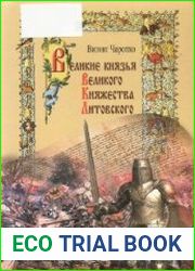 Великие князья Великого Княжества Литовского