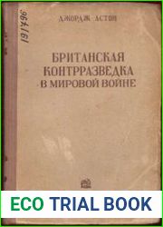 Британская контрразведка в мировой войне