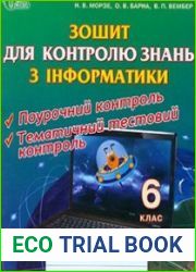 Зошит для контролю знань з інформатики. 6 клас