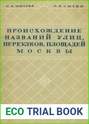 Происхождение названий улиц, переулков, площадей Москвы