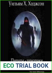 аудиокниги Пираты - призраки