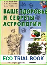Ваше здоровье и секреты астрологии