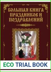 Большая книга праздников и поздравлений