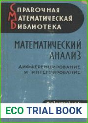 Математический анализ Дифференцирование и интегрирование