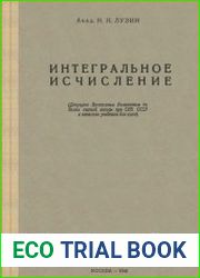 Интегральное исчисление (два издания)