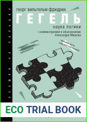 Наука логики. С комментариями и объяснениями