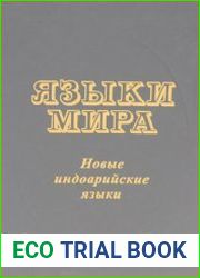 Языки мира Новые индоарийские языки