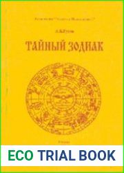 Тайный Зодиак