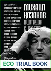 Михаил Козаков «Ниоткуда с любовью…». Воспоминания друзей