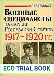 Военные специалисты на службе Республики Советов 1917-1920 гг