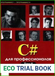 С# для профессионалов. Том 2
