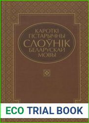 Кароткі гістарычны слоўнік беларускай мовы
