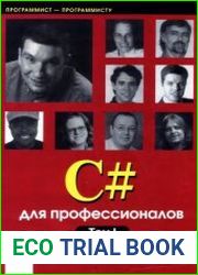 С# для профессионалов. Том 1