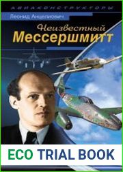 Неизвестный Мессершмитт