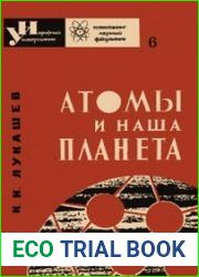 Атомы и наша планета