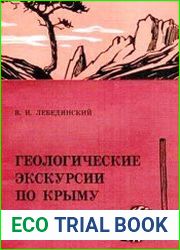 Геологические экскурсии по Крыму