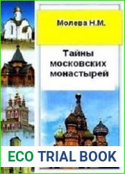 Тайны московских монастырей