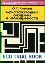 Радиоэлектроника. Ожидания и неожиданности