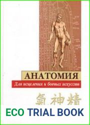 Анатомия для исцеления и боевых искусств
