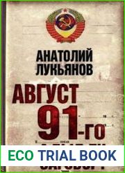 Август 91-го. Был ли заговор?